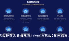 去中心化钱包如何直接转账到Tokenim钱包？详细指