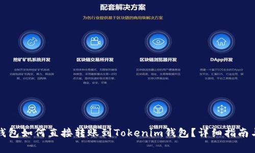去中心化钱包如何直接转账到Tokenim钱包？详细指南与注意事项