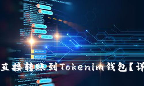 去中心化钱包如何直接转账到Tokenim钱包？详细指南与注意事项