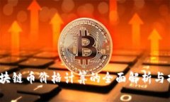 :区块链币价格计算的全面解析与指导