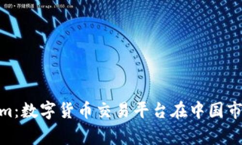 jiaotongTokenim：数字货币交易平台在中国市场的应用与前景