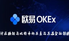 深入探讨区块链与比特币的关系及其在金融领域