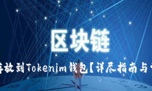 : 如何将币存放到Tokenim钱包？详尽指南与常见问题解答