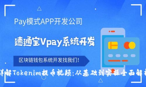 详解Tokenim提币视频：从基础到实操全面解析