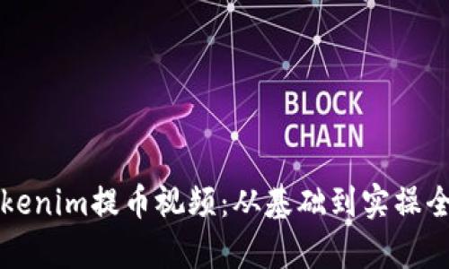 详解Tokenim提币视频：从基础到实操全面解析