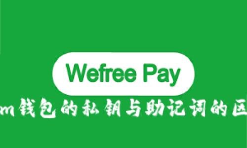 Tokenim钱包的私钥与助记词的区别解析