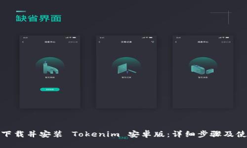 : 如何下载并安装 Tokenim 安卓版：详细步骤及使用指南