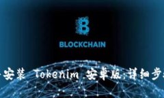 : 如何下载并安装 Tokenim 安卓版：详细步骤及使用