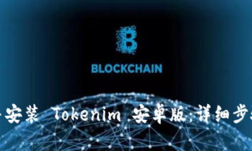 : 如何下载并安装 Tokenim 安卓版：详细步骤及使用指南