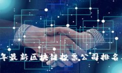 2023年最新区块链投票公司排名及分析