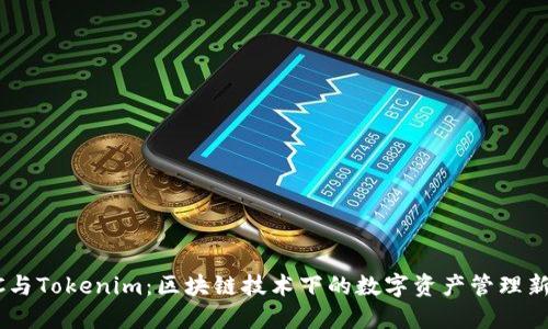 CPCC与Tokenim：区块链技术下的数字资产管理新模式