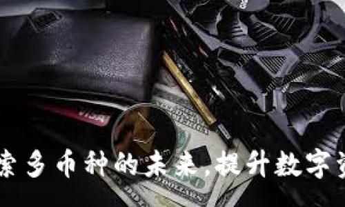 :
Tokenim：探索多币种的未来，提升数字资产管理效率