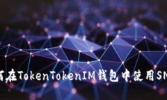 如何在TokenTokenIM钱包中使用SNS币