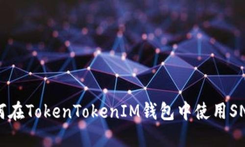 如何在TokenTokenIM钱包中使用SNS币
