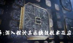 马蹄币：深入探讨其区块链技术及应用前景