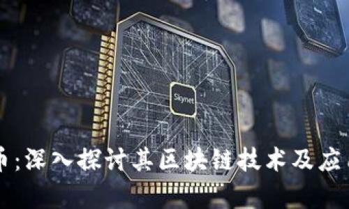 马蹄币：深入探讨其区块链技术及应用前景