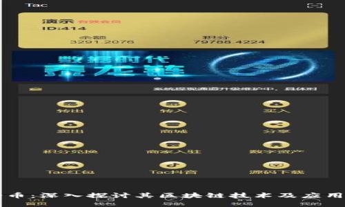 马蹄币：深入探讨其区块链技术及应用前景