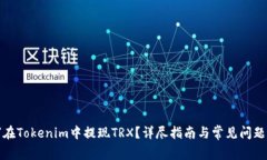 如何在Tokenim中提现TRX？详尽指南与常见问题解答