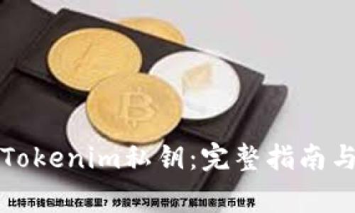 如何查看Tokenim私钥：完整指南与注意事项