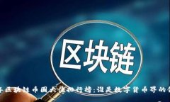 2023年区块链币圈大佬排行榜：谁是数字货币界的