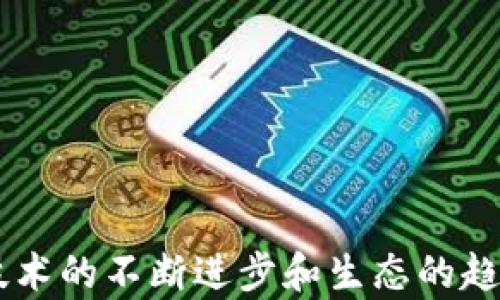 
  火币生态链与Tokenim的兼容性问题分析及解决方案/ 

关键词
 guanjianci 火币生态链, Tokenim, 区块链, 兼容性, 加密货币/guanjianci 

---

引言
在区块链和加密货币市场中，火币生态链与Tokenim这两个概念备受关注。火币生态链作为一种重要的区块链平台，为许多项目提供了支持和发展机会。然而，在使用Tokenim时，一些用户可能会遇到兼容性问题，具体表现为Tokenim不支持火币生态链的情况。这一问题引发了许多用户的关注和讨论。本文将对此问题进行深入分析，探讨可能的解决方案，同时回答一些相关问题，以帮助用户更好地理解这一复杂的主题。

火币生态链简介
火币生态链（Huobi Eco Chain，HECO）是由火币集团推出的去中心化区块链平台，旨在为开发者提供一个开放、高效、低成本的区块链基础设施。HECO的设计旨在支持去中心化金融（DeFi）、非同质化代币（NFT）等多种新兴应用，吸引了大量的开发者和项目加入。
火币生态链的速度快、交易费用低，使其成为许多区块链项目的首选平台。此平台还具有与以太坊兼容的智能合约功能，允许开发者轻松迁移以太坊上的应用到火币生态链。然而，在这一生态系统中，Tokenim作为一种去中心化金融产品，未能充分兼容火币生态链的特点，造成了用户使用上的不便。

Tokenim的功能与特点
Tokenim是一种基于区块链的财务管理工具，通过智能合约为用户提供安全、高效的资产管理服务。Tokenim的主要功能包括代币交换、资产追踪和风险管理等。用户可以通过简单的操作，实现资产配置和自动化交易。
Tokenim还具有较强的定制性，允许用户根据自身需求调整使用策略。然而，由于Tokenim目前不支持火币生态链，用户在这两个平台之间进行交易和管理资产时，会面临障碍，这一问题亟需解决。

为什么Tokenim不支持火币生态链？
Tokenim不支持火币生态链的原因主要可以归结为以下几点：
strong1. 技术兼容性问题：/strongTokenim的架构设计可能与火币生态链的底层协议不兼容，导致在进行操作时出现各种技术问题。这包括智能合约的编写、调用和执行等方面的冲突。为了确保资金安全和操作流畅，项目团队需要重新评估当前的代码架构和开发文档。
strong2. 市场策略考虑：/strongTokenim的开发团队可能对火币生态链的发展前景和市场需求进行过评估，决定优先支持其他更具潜力或用户基数更大的区块链平台。这种市场策略的调整可能使得Tokenim的生态系统在短期内不支持火币生态链，从而将资源投入到其他项目中。
strong3. 生态合作关系：/strongTokenim与其他区块链平台（如以太坊、波卡等）可能建立了更紧密的合作关系，这也导致其暂时不考虑与火币生态链的兼容性。在生态系统相互依赖的区块链领域，合作关系往往是平台选择技术支持的重要因素。

如何解决Tokenim不支持火币生态链的问题？
解决Tokenim与火币生态链不兼容的问题，可以考虑以下几个方向：
strong1. 技术升级与适配：/strongTokenim开发团队应与火币生态链的技术团队进行深入沟通，评估当前技术架构的兼容性问题，并探索可能的技术升级方案。这包括修改Tokenim的智能合约，让其能够在火币生态链上顺利运行。此过程需要充分的测试以保障系统的稳定性和安全性。
strong2. 开展合作关系：/strongTokenim团队可以主动与火币生态链建立合作关系，共同开发具有互操作性的功能。通过与火币团队的通力合作，二者可以在市场推广、技术整合等方面实现互利共赢，吸引更多用户加入火币生态链。
strong3. 用户教育与支持：/strong同时，Tokenim团队也可以通过各种渠道， educating用户有关这一问题，并提供解决建议，比如推荐用户选择其他已支持的平台，同时保障现有用户的利益和安全。制定详细的支持文档和用户指南，让用户在使用过程中有更好的体验。

 相关问题探讨 

1. Tokenim和火币生态链的关系是什么？
Tokenim作为一种去中心化金融工具与火币生态链在生态系统上有一定的渊源。火币生态链（HECO）提供了一个开放的平台，旨在支持多种去中心化应用，其中可能包括Tokenim这类项目。理论上，Tokenim可以在火币生态链上进行资产管理和交易，但由于两者之间的技术兼容性问题，目前Tokenim无法在火币生态链上运行，限制了其潜在的用户基础和市场机会。
在现实应用中，火币生态链上已经有多个去中心化金融项目正在开发，Tokenim的缺失意味着用户在这一生态中无法使用这一高效的资产管理工具。这直接影响到了用户的选择和区块链应用的多样性。

2. 用户如何应对Tokenim不支持火币生态链的问题？
面对Tokenim不支持火币生态链的问题，用户可以通过以下几种方式进行应对：
strong选择其他平台：/strong如果用户希望继续使用Tokenim的服务，可以选择在Tokenim支持的其他区块链上进行交易。例如，以太坊作为一个成熟的区块链平台，拥有丰富的应用生态，用户可以在上面找到替代方案。
strong关注项目动态：/strong用户也可以定期关注Tokenim和火币生态链的官方网站、社区论坛和社交媒体平台，了解两者的兼容性进展和未来计划。一旦Tokenim支持火币生态链，用户应该迅速进行调整，以便享受更便捷的服务。
strong参与社区讨论：/strong与其他用户一同参与讨论，分享使用经验和建议，共同探讨潜在的解决方案。通过社区的力量，可以向Tokenim开发团队反馈用户的需求和建议，推动项目的进步。

3. 火币生态链是否有其他可替代Tokenim的工具？
火币生态链上有多种去中心化金融工具和应用，虽然Tokenim不被支持，但用户仍然可以探索其他替代工具：
strongHECO生态中的DeFi平台：/strong火币生态链上已经有多个DeFi项目，例如PancakeSwap、MDEX等，它们提供去中心化交易、流动性挖矿等功能，用户可以根据自身的需求选择适合的替代品。
strong资产管理工具：/strong除了DeFi项目，还有一些目的是为了资产管理，在火币生态链上提供类似于Tokenim的工具，用户可以通过这些工具实现自动化交易和风险管理。
strong安全性与多样性：/strong在选择替代工具时，用户需要关注其安全性和交易体验，确保所选择的平台拥有良好的口碑和足够的用户基础，从而提高使用的安全保障。

4. 火币生态链的未来发展趋势是什么？
火币生态链作为一个相对年轻的区块链平台，其未来发展趋势可能会受到多个因素的影响：
strong技术迭代与创新：/strong随着区块链技术的不断发展，火币生态链极有可能会不断进行技术升级，增强系统的兼容性和可扩展性，以吸引更多项目和用户加入。
strong生态建设：/strong火币集团将继续推动火币生态链的生态建设，吸引更多的开发者和项目。在未来，可能会涌现出更多的去中心化金融、NFT和其他创新性的应用，推动生态的发展。
strong监管与合规：/strong随着全球政策法规日趋严格，火币生态链的合规性将变得愈加重要。未来的发展不仅要满足用户需求，还需要遵循相关法规，以确保可持续发展。

5. Tokenim的其他潜在应用场景是什么？
Tokenim不仅在火币生态链上存在兼容性问题，它在其他区块链平台上也有广泛的应用场景：
strong资产配置管理：/strongTokenim可以帮助用户进行资产配置，根据资本市场变化自动调整持仓，减少损失并提升收益。
strong投资组合追踪：/strongTokenim可以实时追踪用户的个人投资组合，分析资金流向与市场动态，帮助用户及时作出决策，降低投资风险。
strong风险预测和管理：/strong结合区块链的透明性，Tokenim能够利用算法预测资产风险，为用户提供科学的风险管理建议，提升投资的安全性。

6. 如何提升Tokenim与火币生态链的兼容性？
提升Tokenim与火币生态链的兼容性是一个复杂的过程，需要团队的协作和技术的不断迭代：
strong团队协作：/strongTokenim和火币生态链的开发团队应该建立密切的合作关系，直接沟通技术细节，共同解决兼容性问题，以便不影响用户体验。
strong用户反馈机制：/strong引入用户反馈机制，及时收集用户在使用过程中遇到的问题，以便为开发团队提供改进的依据，这样能够让用户感受到参与感，促进产品的。
strong定期技术审查：/strong定期进行技术审查和更新，以确保平台的功能与用户需求保持一致，减少操作障碍并提升用户满意度。

结语
Tokenim与火币生态链的兼容性问题是区块链行业发展中常见的挑战之一。通过深入分析问题根源及其解决方案，用户能够更好地理解两者的关系，以及在这一过程中所能采取的应对策略。随着技术的不断进步和生态的趋向成熟，未来的合作与兼容性将为用户和项目带来更多的机会和选择。