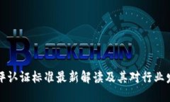 区块链测评认证标准最新解读及其对行业发展的
