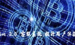 全面解析 Tokenim 2.0 客服系统：提升用户体验的全