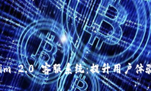 全面解析 Tokenim 2.0 客服系统：提升用户体验的全新解决方案