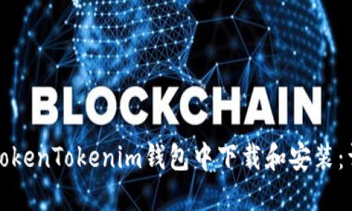 如何在TokenTokenim钱包中下载和安装：详细指南