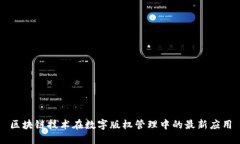 区块链技术在数字版权管理中的最新应用