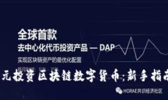 如何用2000元投资区块链数字货币：新手指南与投