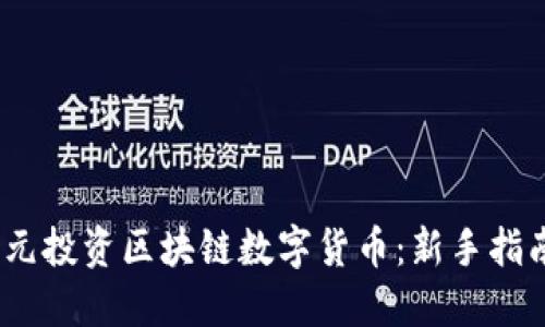 如何用2000元投资区块链数字货币：新手指南与投资建议