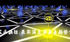 复苏区块链：最新消息与未来趋势分析