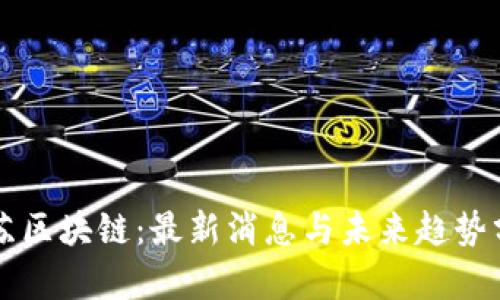 复苏区块链：最新消息与未来趋势分析