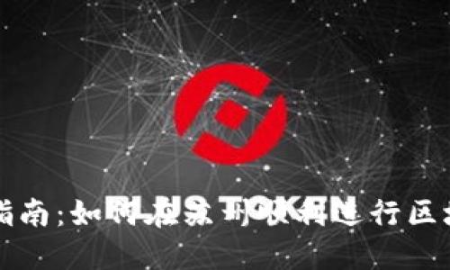 苏州区块链发币指南：如何在苏州顺利进行区块链项目代币发行