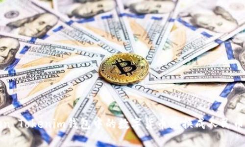 如何将Token Tokenim钱包中的数字货币兑换成人民币的完整指南