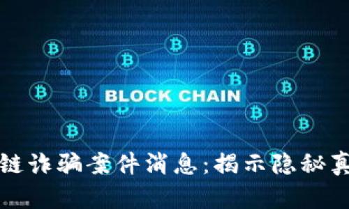 最新昆明区块链诈骗案件消息：揭示隐秘真相与防范指南