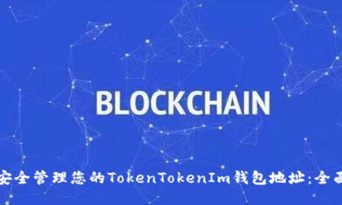 如何安全管理您的TokenTokenIm钱包地址：全面指南