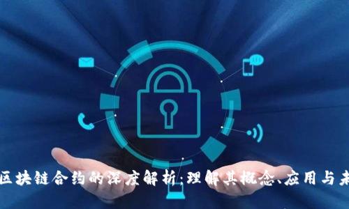 比特币区块链合约的深度解析：理解其概念、应用与未来趋势