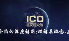 比特币区块链合约的深度解析：理解其概念、应