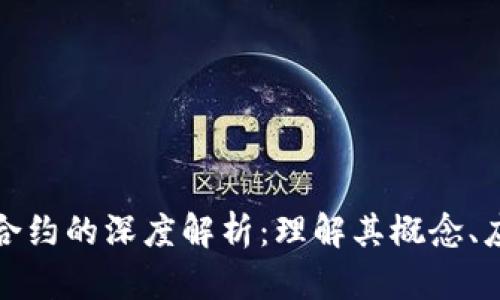 比特币区块链合约的深度解析：理解其概念、应用与未来趋势