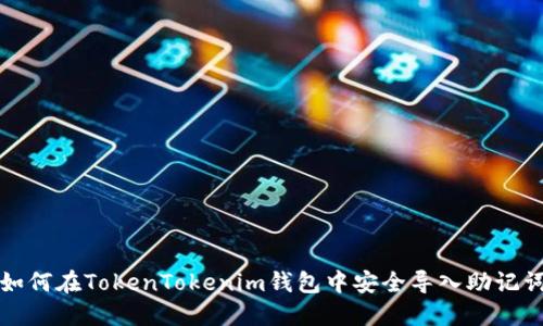 如何在TokenTokenim钱包中安全导入助记词