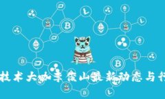 区块链技术大咖李俊山最新动态与行业分析