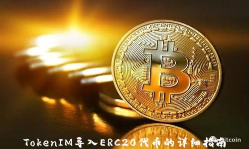 
TokenIM导入ERC20代币的详细指南