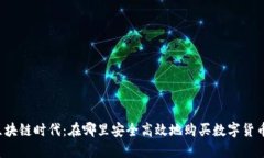 区块链时代：在哪里安全高效地购买数字货币？