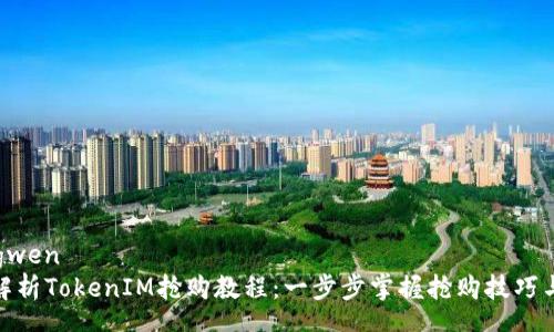 zhengwen
全面解析TokenIM抢购教程：一步步掌握抢购技巧与策略