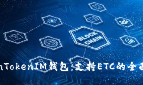 TokenTokenIM钱包：支持ETC的全面指南