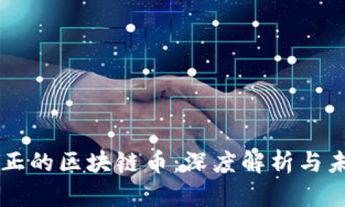 中国真正的区块链币：深度解析与未来展望