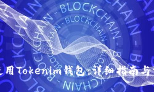 如何浏览和使用Tokenim钱包：详细指南与常见问题解答