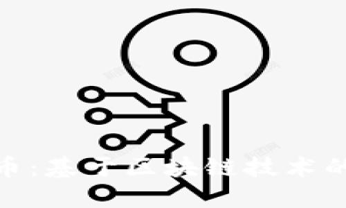 数字人民币：基于区块链技术的货币革命